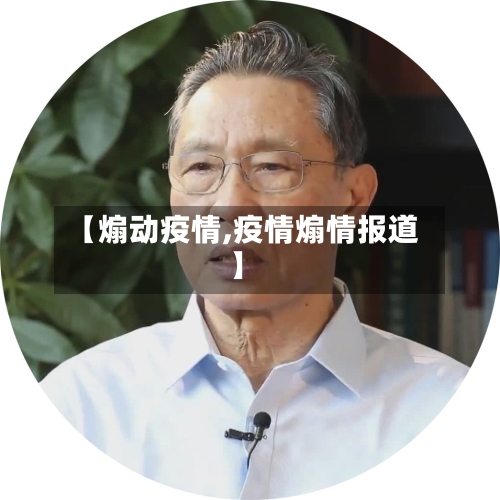 【煽动疫情,疫情煽情报道】-第2张图片