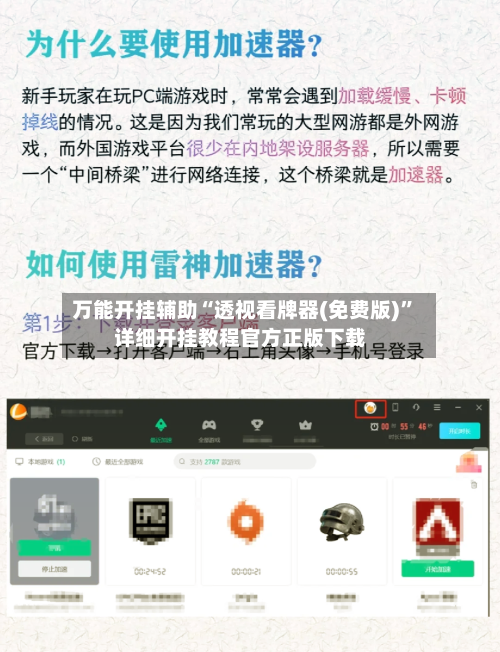 万能开挂辅助“透视看牌器(免费版)”详细开挂教程官方正版下载