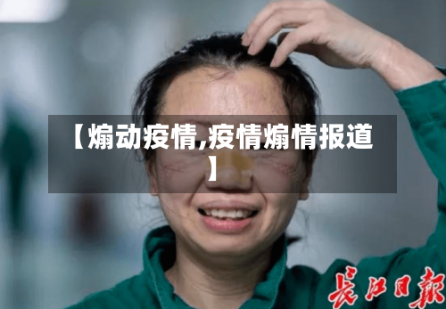 【煽动疫情,疫情煽情报道】