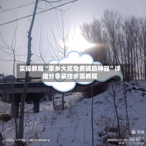 实操教程“家乡大贰免费辅助神器”详细分享装挂步骤教程-第3张图片