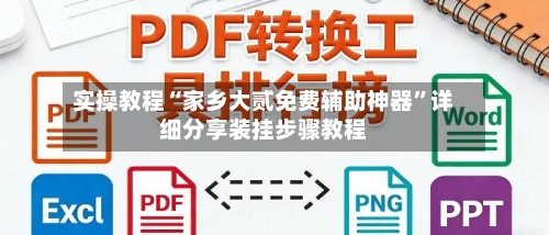 实操教程“家乡大贰免费辅助神器”详细分享装挂步骤教程-第2张图片