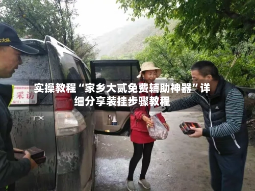 实操教程“家乡大贰免费辅助神器”详细分享装挂步骤教程