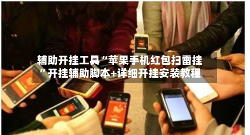 辅助开挂工具“苹果手机红包扫雷挂”开挂辅助脚本+详细开挂安装教程