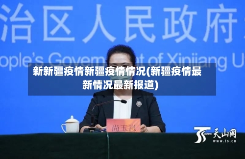 新新疆疫情新疆疫情情况(新疆疫情最新情况最新报道)-第2张图片