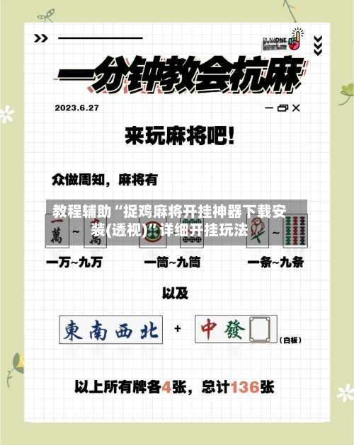 教程辅助“捉鸡麻将开挂神器下载安装(透视)”详细开挂玩法-第2张图片