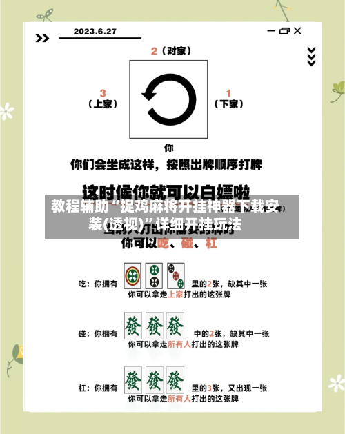 教程辅助“捉鸡麻将开挂神器下载安装(透视)”详细开挂玩法