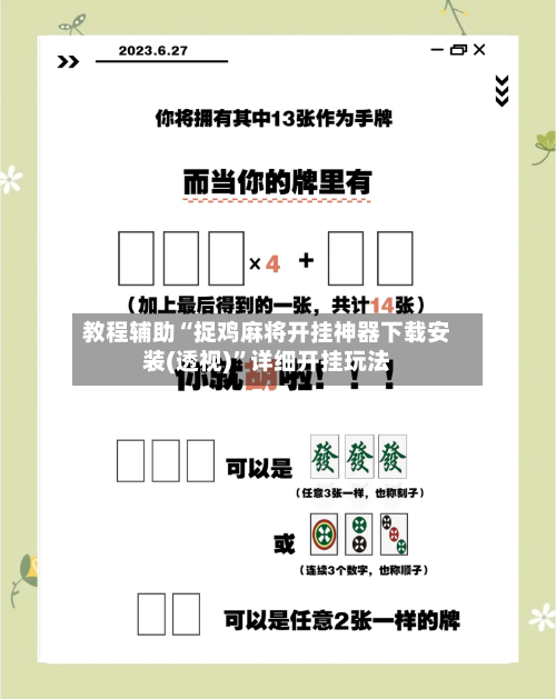 教程辅助“捉鸡麻将开挂神器下载安装(透视)	”详细开挂玩法-第3张图片