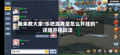 我来教大家!乐吧游戏是怎么开挂的”详细开挂玩法