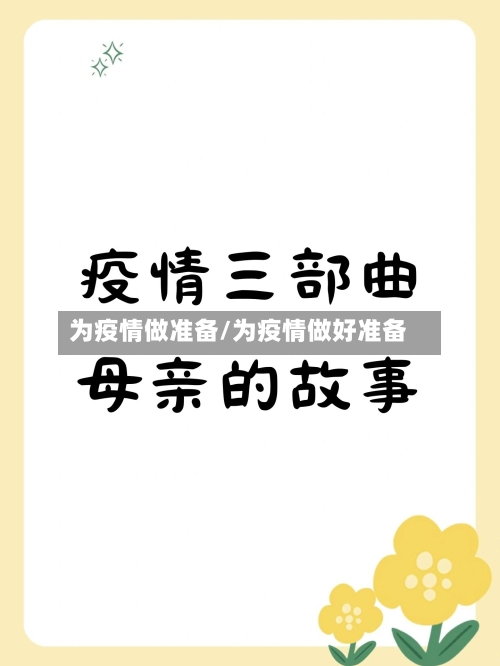 为疫情做准备/为疫情做好准备-第3张图片