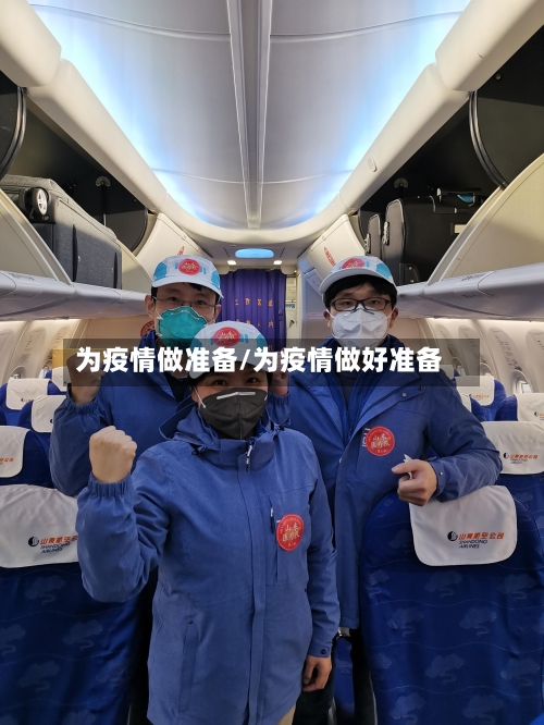 为疫情做准备/为疫情做好准备-第2张图片