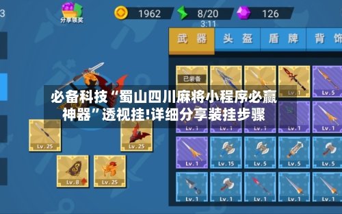 必备科技“蜀山四川麻将小程序必赢神器”透视挂!详细分享装挂步骤-第2张图片