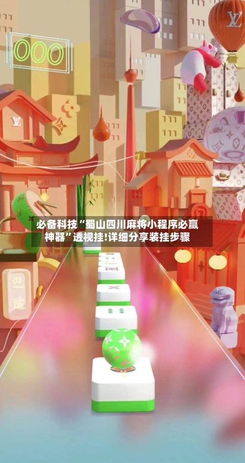 必备科技“蜀山四川麻将小程序必赢神器”透视挂!详细分享装挂步骤