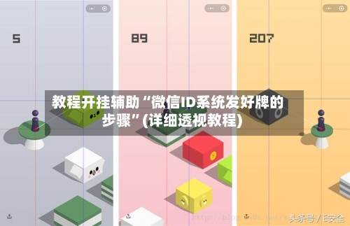 教程开挂辅助“微信ID系统发好牌的步骤”(详细透视教程)