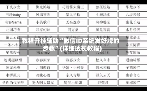 教程开挂辅助“微信ID系统发好牌的步骤	”(详细透视教程)-第2张图片