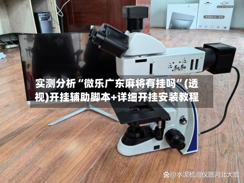 实测分析“微乐广东麻将有挂吗	”(透视)开挂辅助脚本+详细开挂安装教程-第3张图片