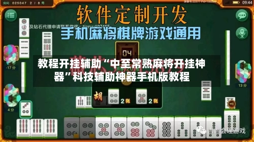 教程开挂辅助“中至常熟麻将开挂神器	”科技辅助神器手机版教程-第2张图片