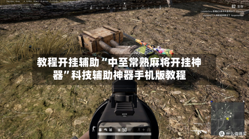 教程开挂辅助“中至常熟麻将开挂神器”科技辅助神器手机版教程-第3张图片