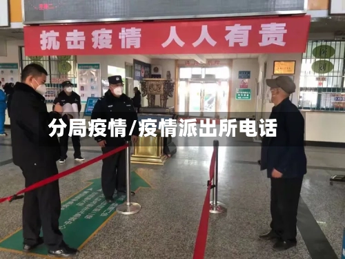 分局疫情/疫情派出所电话-第2张图片