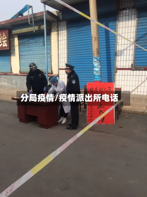 分局疫情/疫情派出所电话-第3张图片