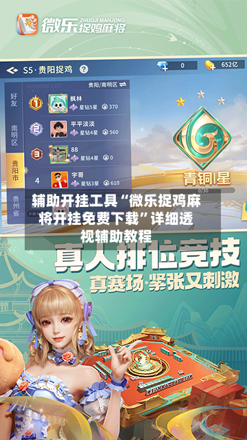 辅助开挂工具“微乐捉鸡麻将开挂免费下载”详细透视辅助教程