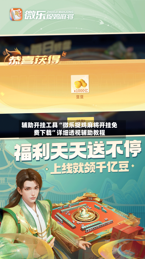 辅助开挂工具“微乐捉鸡麻将开挂免费下载	”详细透视辅助教程-第3张图片