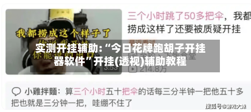 实测开挂辅助:“今日花牌跑胡子开挂器软件”开挂(透视)辅助教程