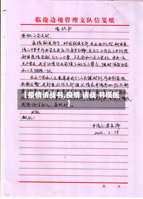 【疫情请战书,疫情 请战 书模板】-第3张图片