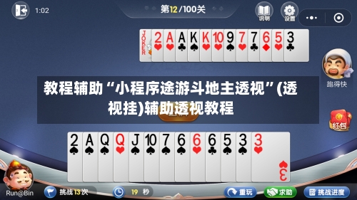 教程辅助“小程序途游斗地主透视”(透视挂)辅助透视教程