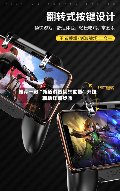 推荐一款“新道游透视辅助器”开挂辅助详细步骤