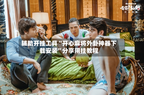 辅助开挂工具“开心麻将外卦神器下载安装	”分享用挂教程-第2张图片