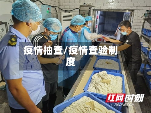 疫情抽查/疫情查验制度