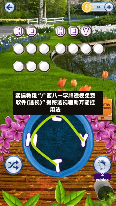 实操教程“广西八一字牌透视免费软件(透视)”揭秘透视辅助万能挂用法