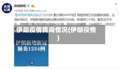 伊朗疫情民间情况(伊朗役情)