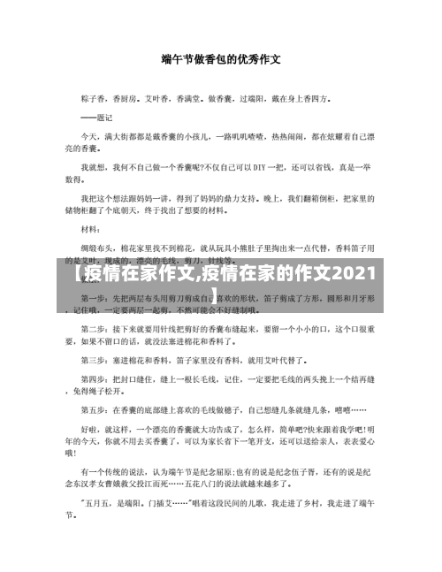 【疫情在家作文,疫情在家的作文2021】