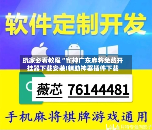 玩家必看教程“雀神广东麻将免费开挂器下载安装!辅助神器插件下载
