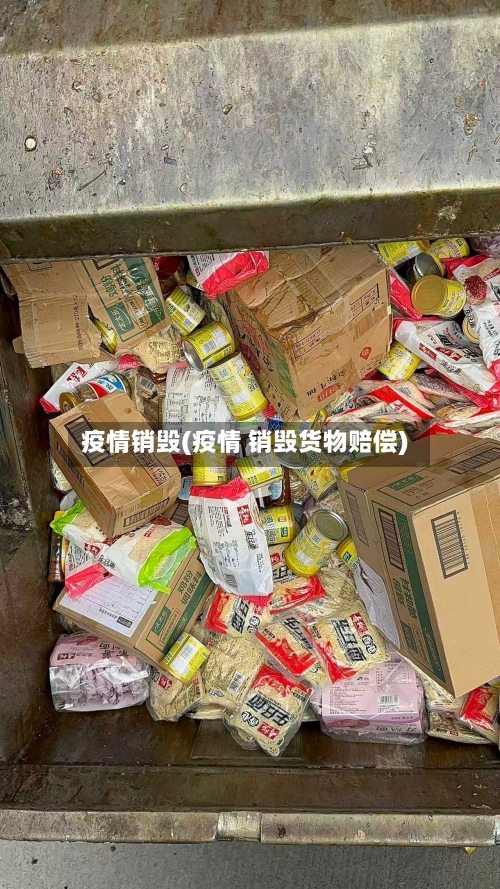 疫情销毁(疫情 销毁货物赔偿)