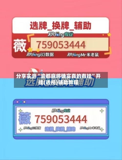 分享实测“渝都麻将确实真的有挂”开挂(透视)辅助教程-第2张图片