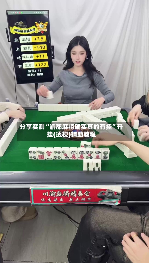分享实测“渝都麻将确实真的有挂”开挂(透视)辅助教程