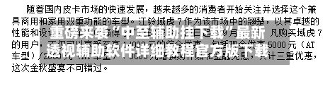 重磅来袭“中至辅助挂下载”最新透视辅助软件详细教程官方版下载-第2张图片