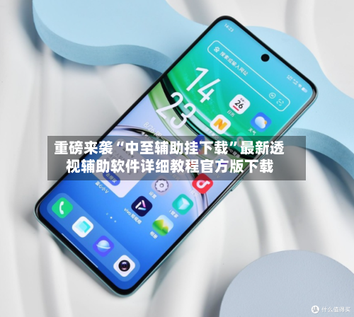 重磅来袭“中至辅助挂下载”最新透视辅助软件详细教程官方版下载