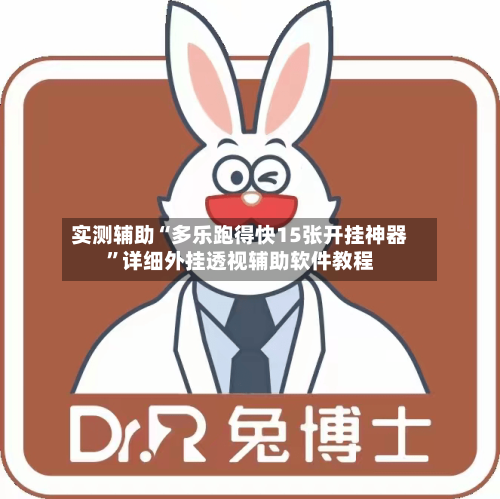 实测辅助“多乐跑得快15张开挂神器”详细外挂透视辅助软件教程