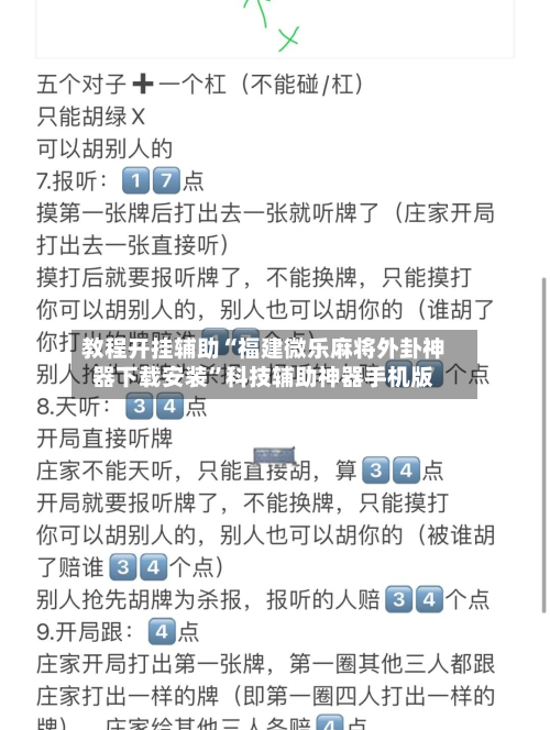 教程开挂辅助“福建微乐麻将外卦神器下载安装”科技辅助神器手机版-第2张图片