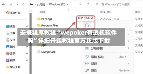 安装程序教程“wepoker有透视软件吗”详细开挂教程官方正版下载