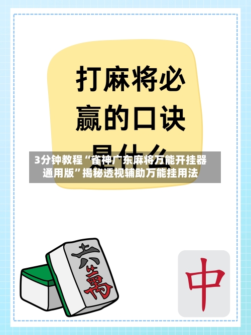 3分钟教程“雀神广东麻将万能开挂器通用版”揭秘透视辅助万能挂用法