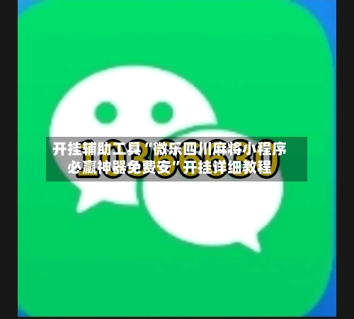 开挂辅助工具“微乐四川麻将小程序必赢神器免费安”开挂详细教程-第2张图片