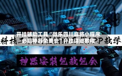 开挂辅助工具“微乐四川麻将小程序必赢神器免费安”开挂详细教程