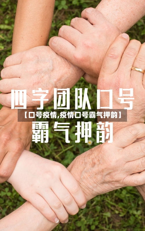 【口号疫情,疫情口号霸气押韵】