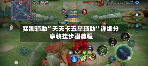 实测辅助”天天卡五星辅助”详细分享装挂步骤教程-第2张图片