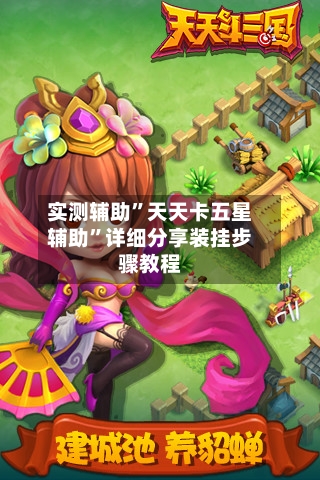 实测辅助	”天天卡五星辅助”详细分享装挂步骤教程-第3张图片