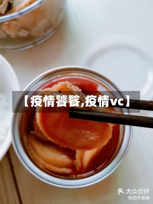 【疫情饕餮,疫情vc】-第2张图片